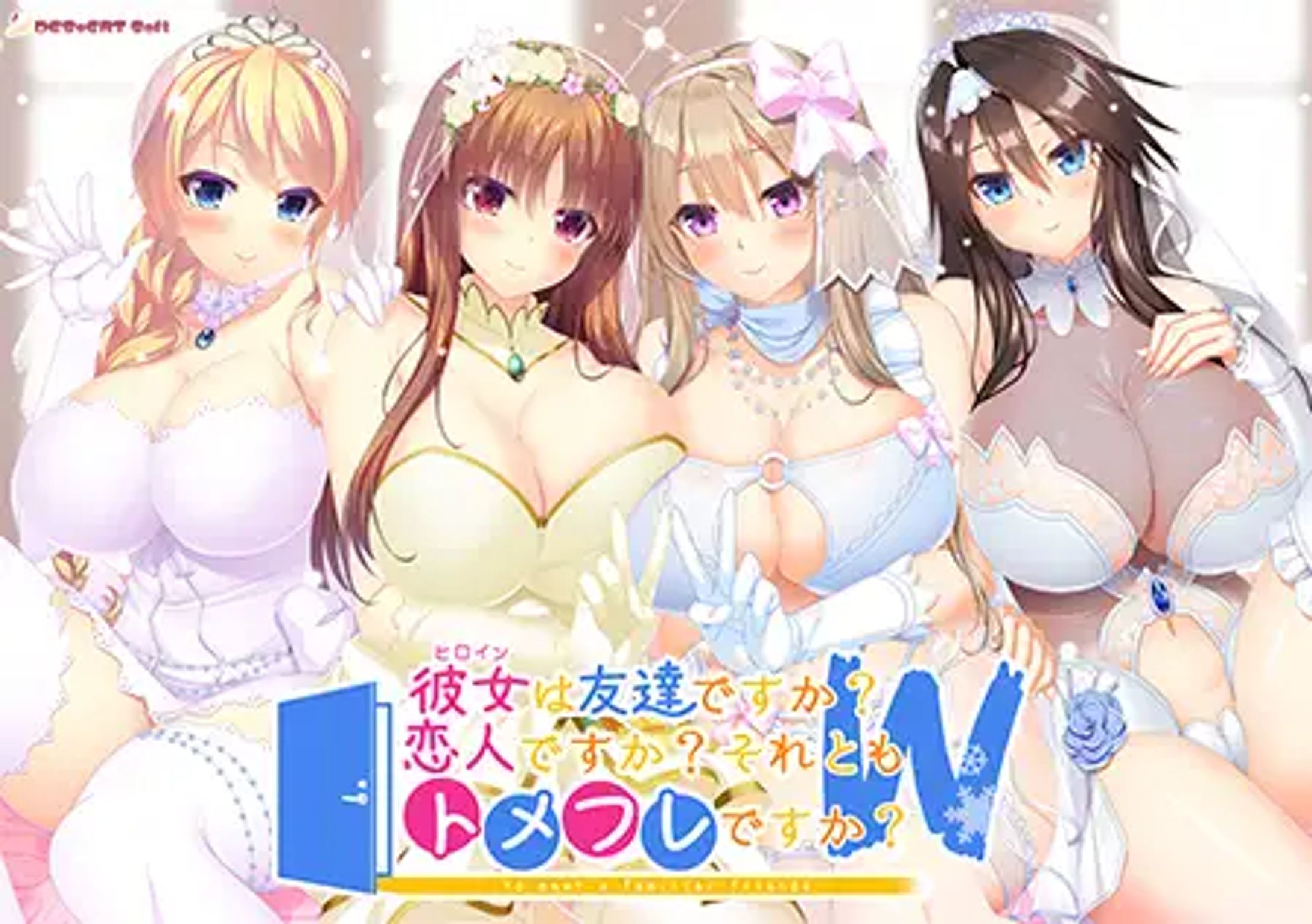 彼女(ﾋﾛｲﾝ)は友達ですか？　恋人ですか？　それともトメフレですか？Ｗ-1