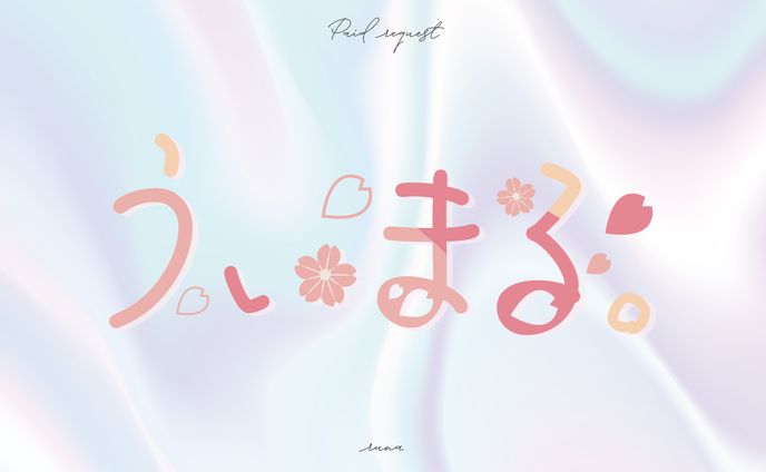 うぃまる。 様 無償企画 ロゴデザイン