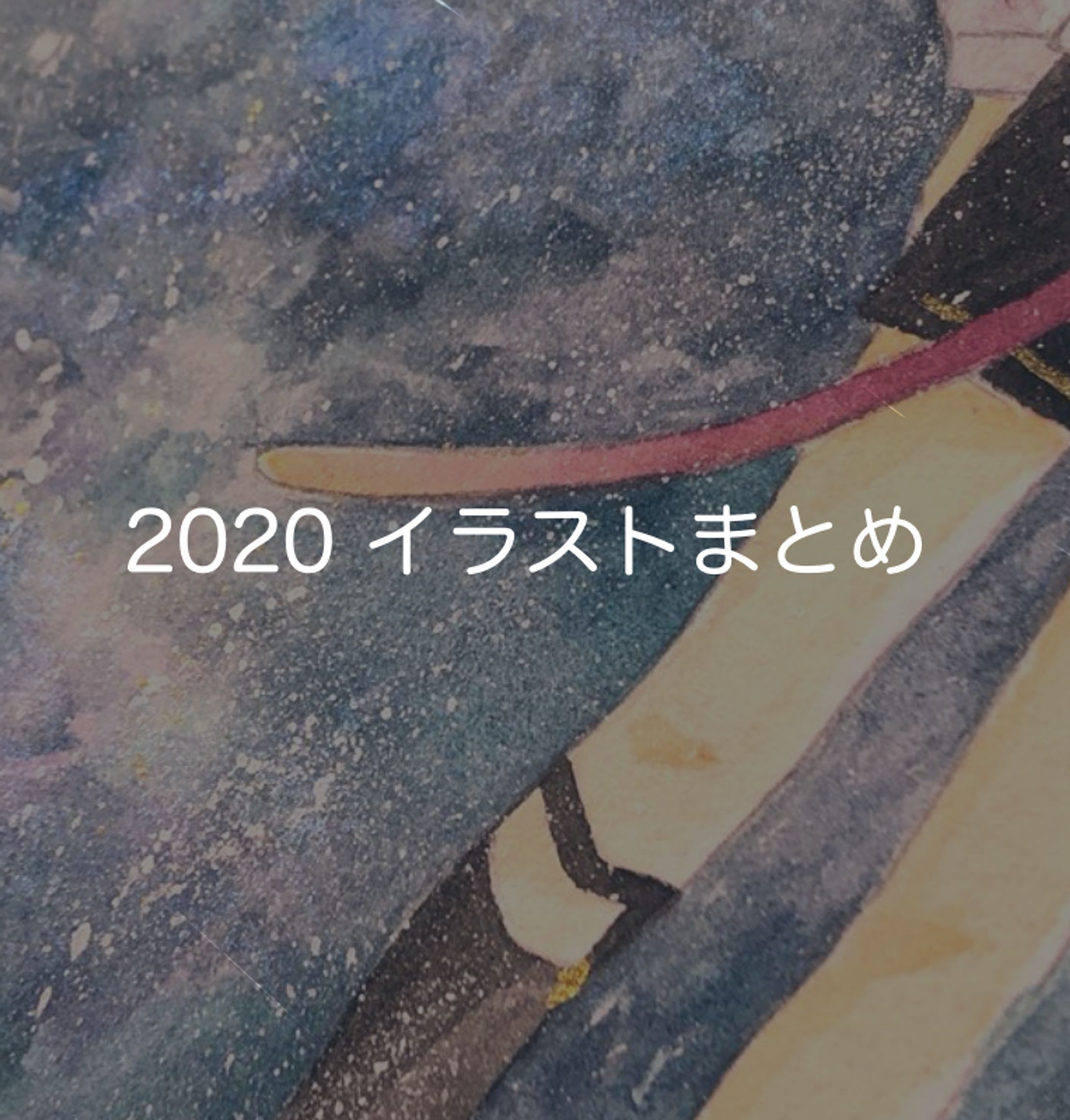 2020年イラストまとめ-1