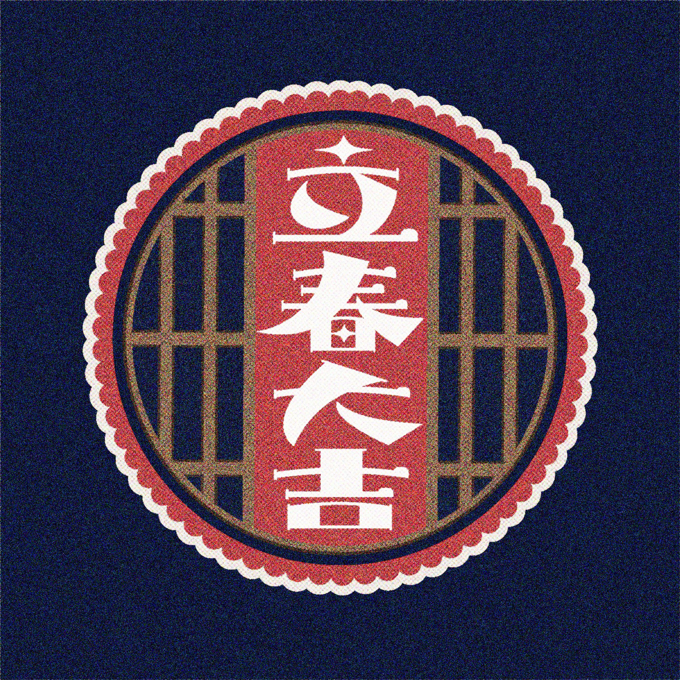 【作字 / ロゴ】『立春大吉』-1