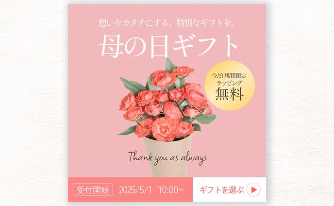 【WEB広告】【Figma】母の日ギフト