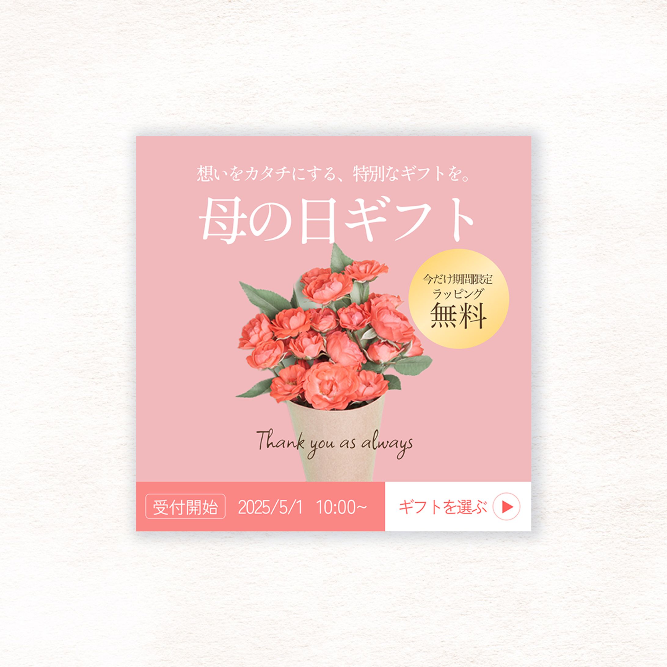 【WEB広告】【Figma】母の日ギフト-1
