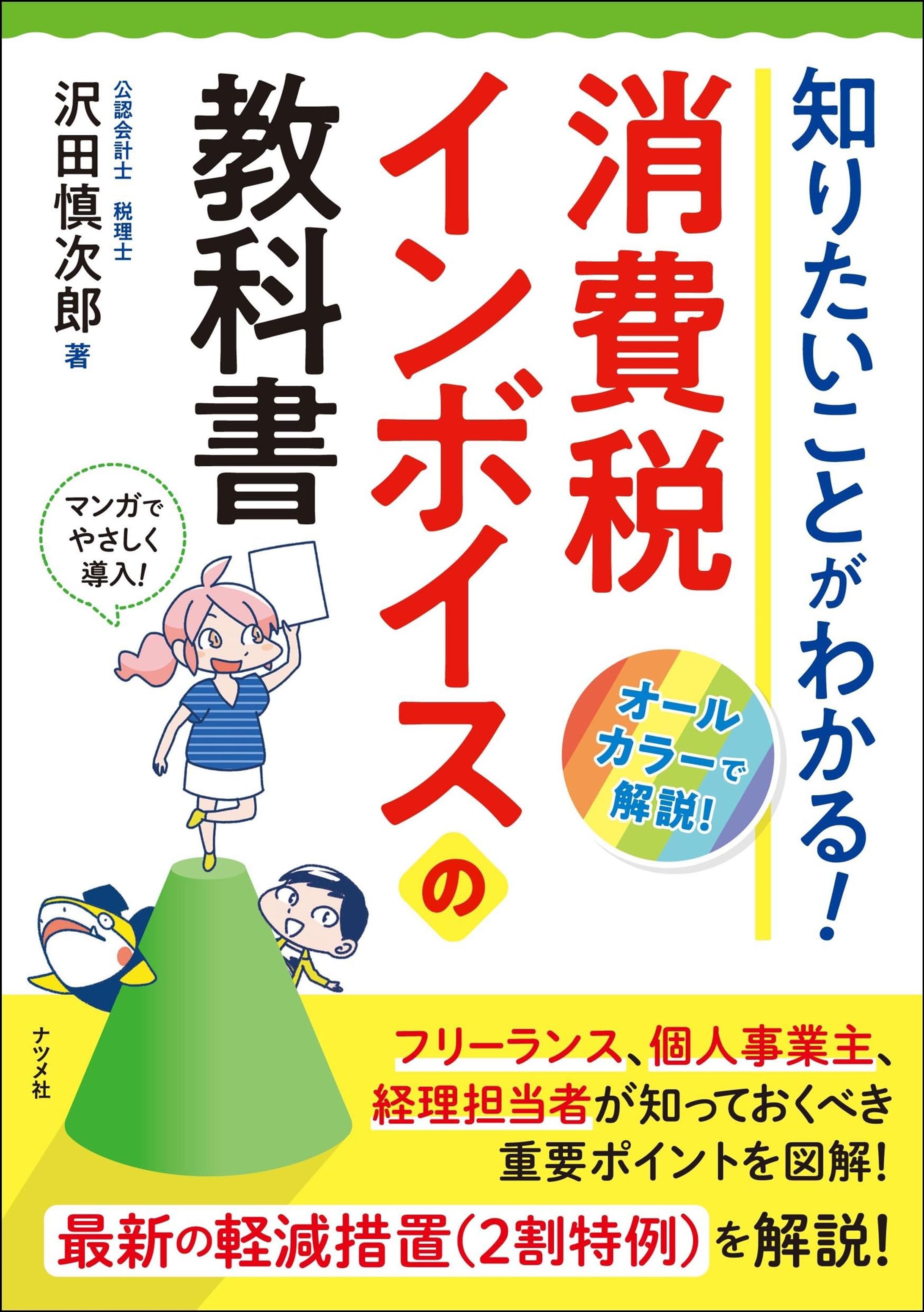 [仕事 97]『知りたいことがわかる！消費税インボイスの教科書』-1
