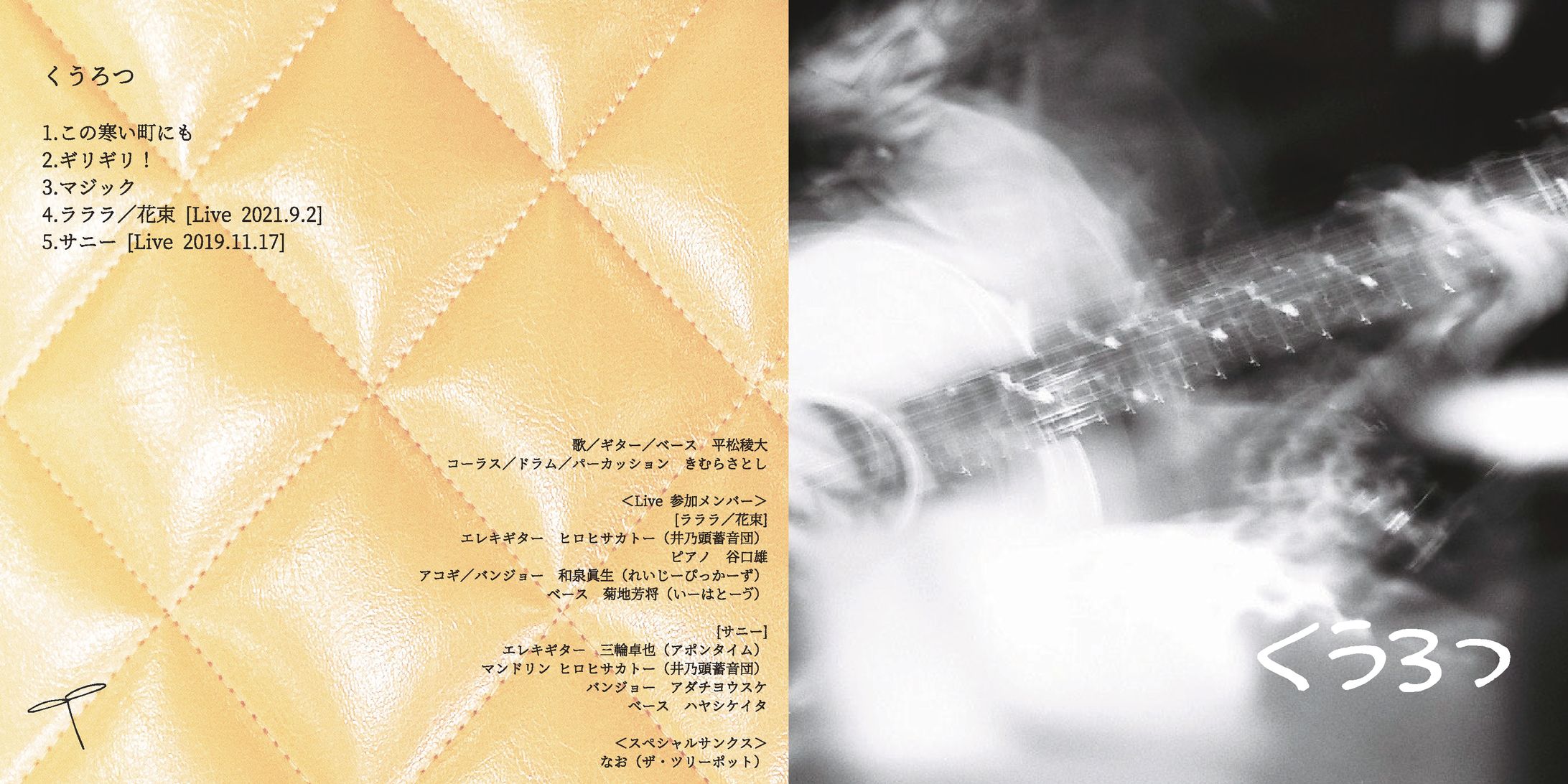 たけとんぼEP「くーろつ」ジャケット制作-1