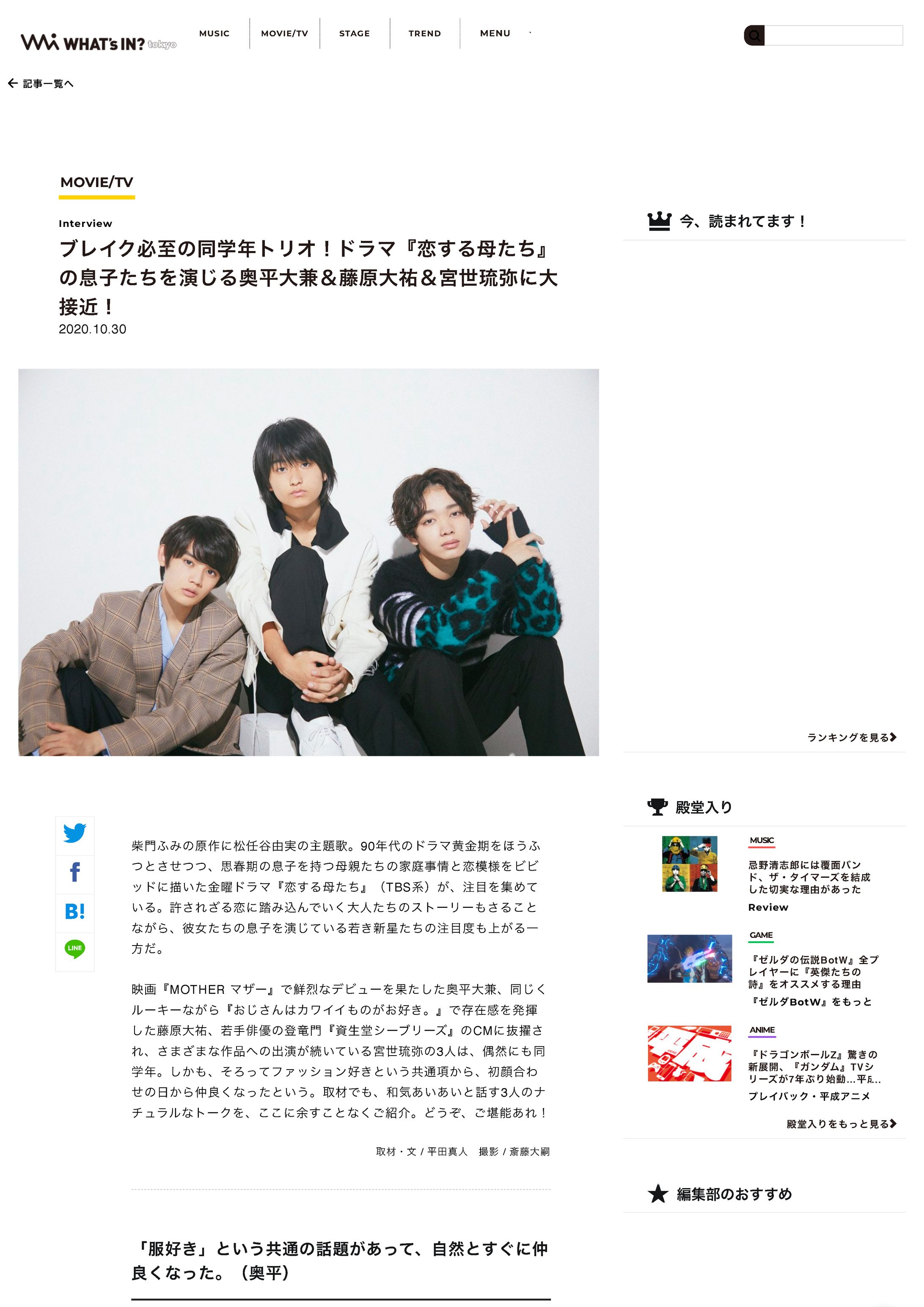 ブレイク必至の同学年トリオ！ドラマ『恋する母たち』の息子たちを演じる奥平大兼＆藤原大祐＆宮世琉弥に大接近！ | WHAT's IN? tokyo-1