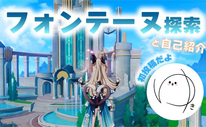 【原神】フォンテーヌを探索していたら、スタミナゲージが消えた……！【初投稿】