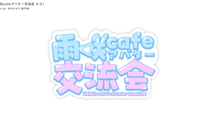 【ロゴ/ポスター制作】雨咲cafeアバター交流会