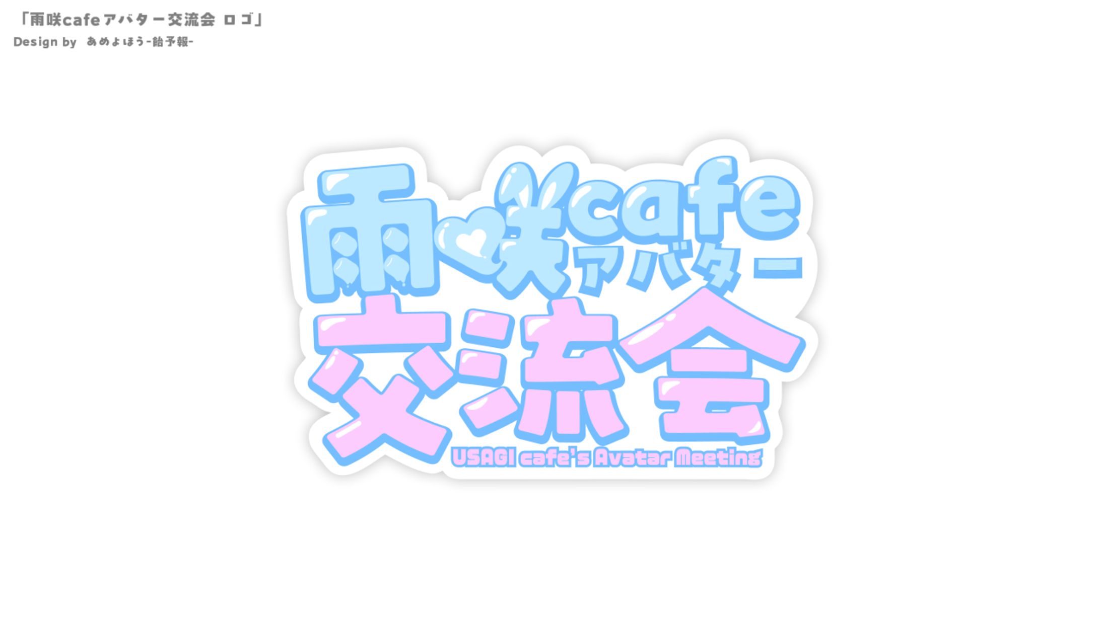 【ロゴ/ポスター制作】雨咲cafeアバター交流会-1