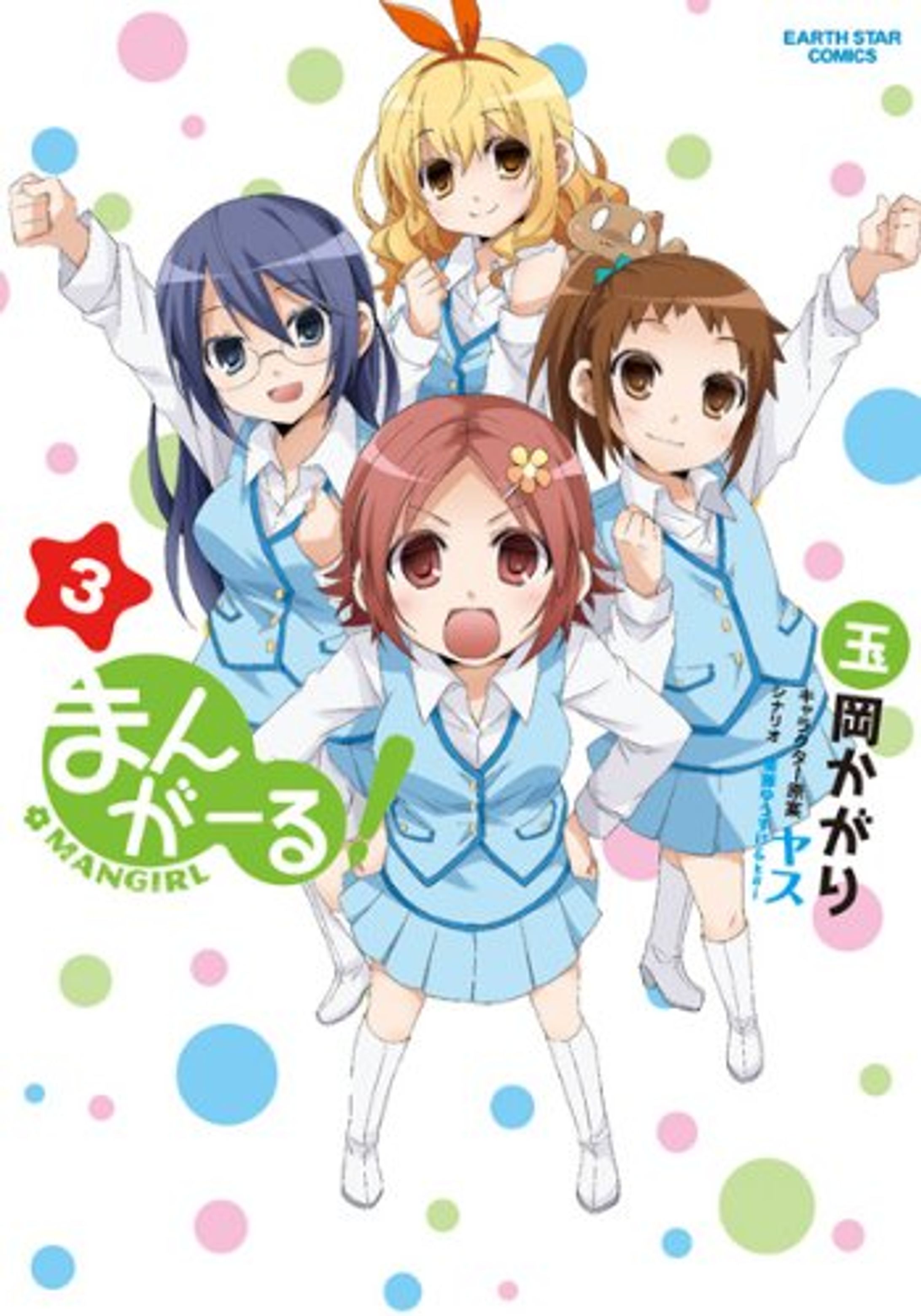 まんがーる! (アース・スターコミックス)-1