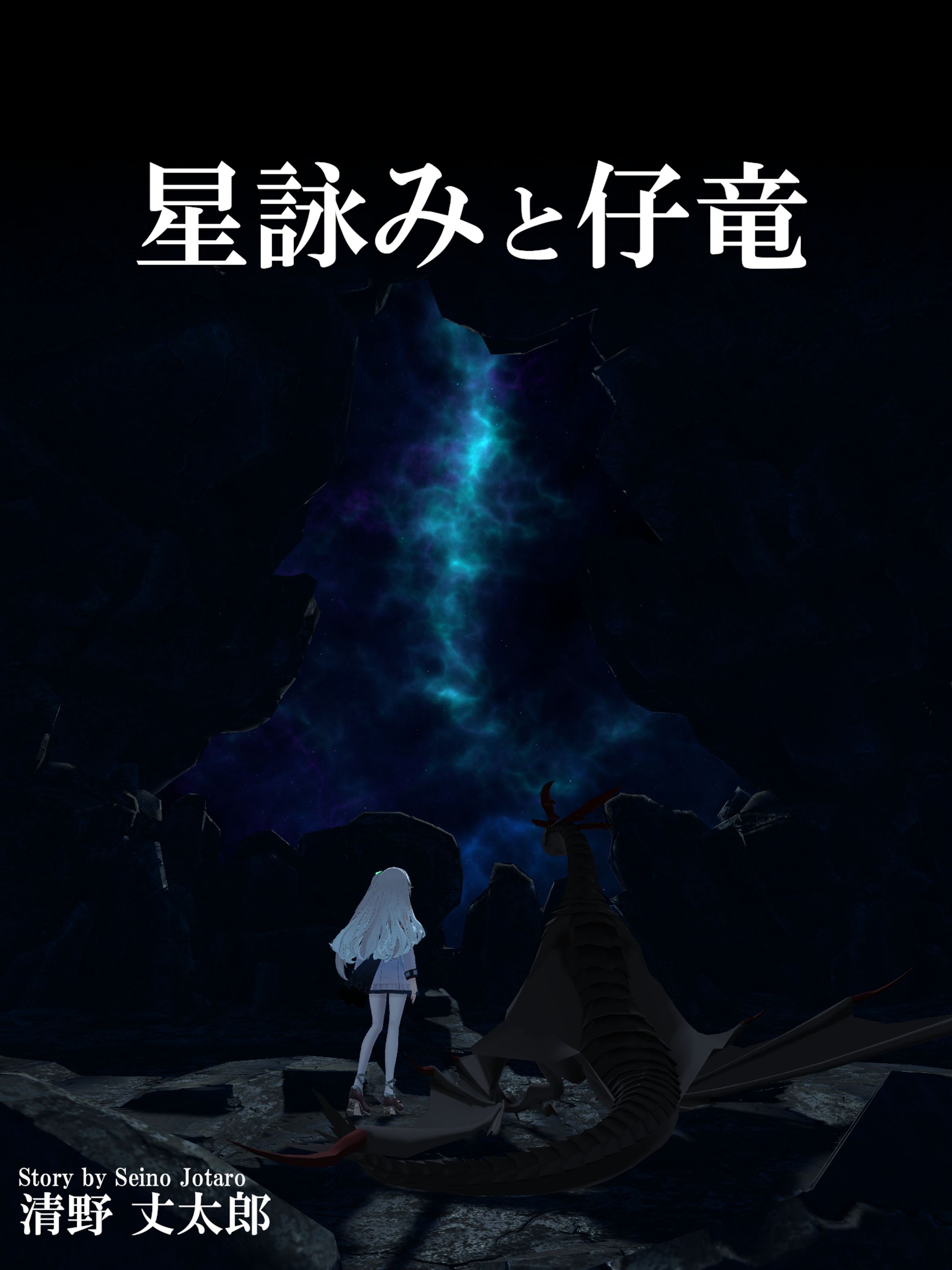 電子書籍「星詠みと仔竜」-1