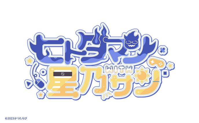 ヒトダマンwith星乃サン様 ロゴ