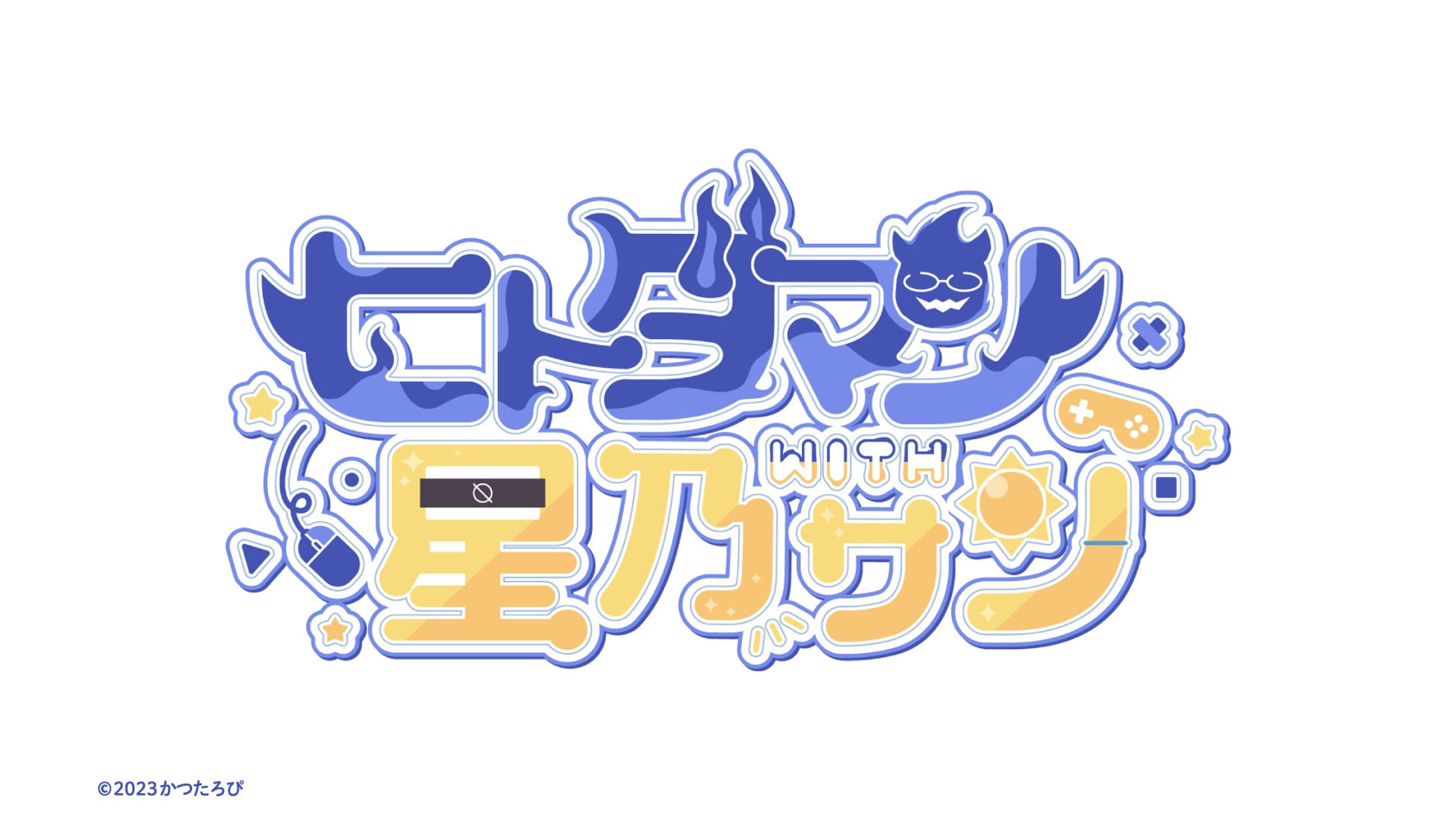 ヒトダマンwith星乃サン様 ロゴ-1