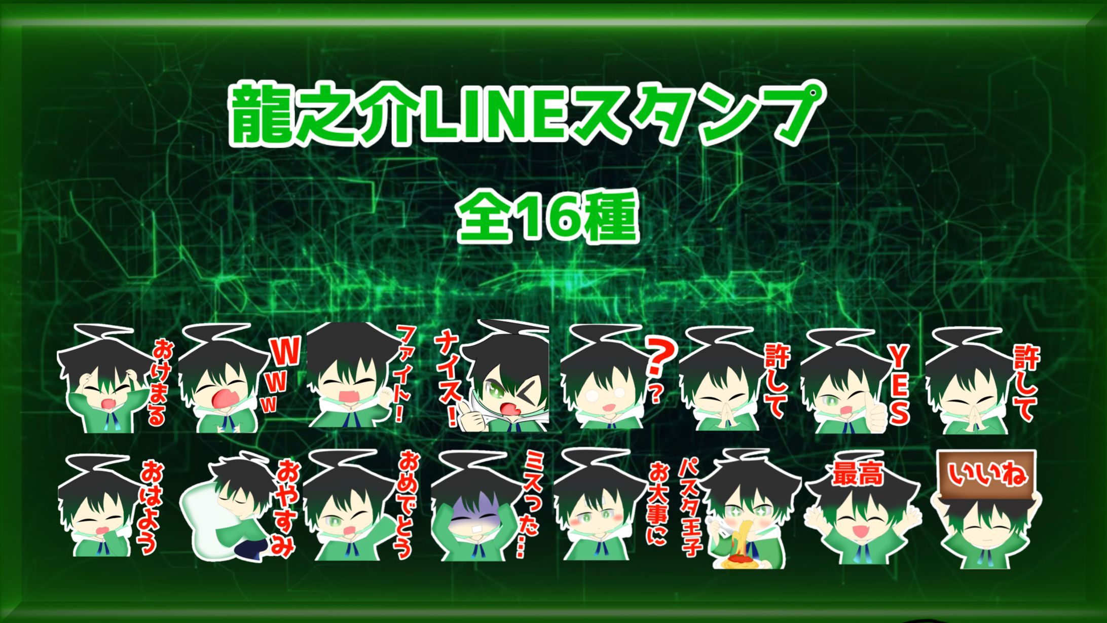 【依頼】龍之介様LINEスタンプ16種-1