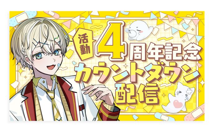 歌い手グループくらわん れれ様 4周年記念カウントダウン配信サムネイル