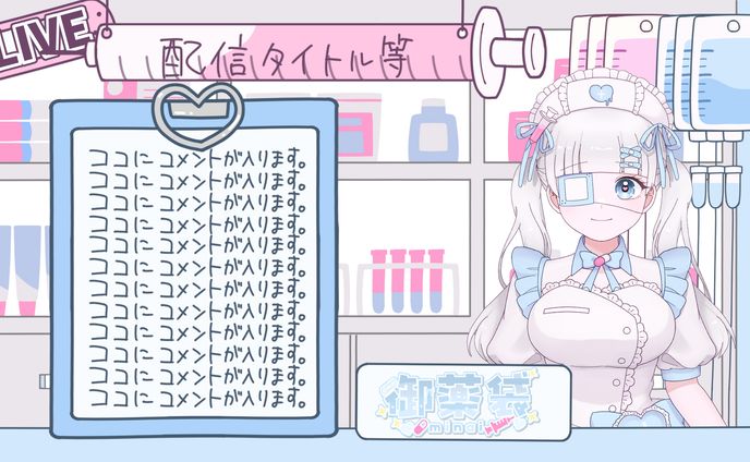 御薬袋様 配信画面