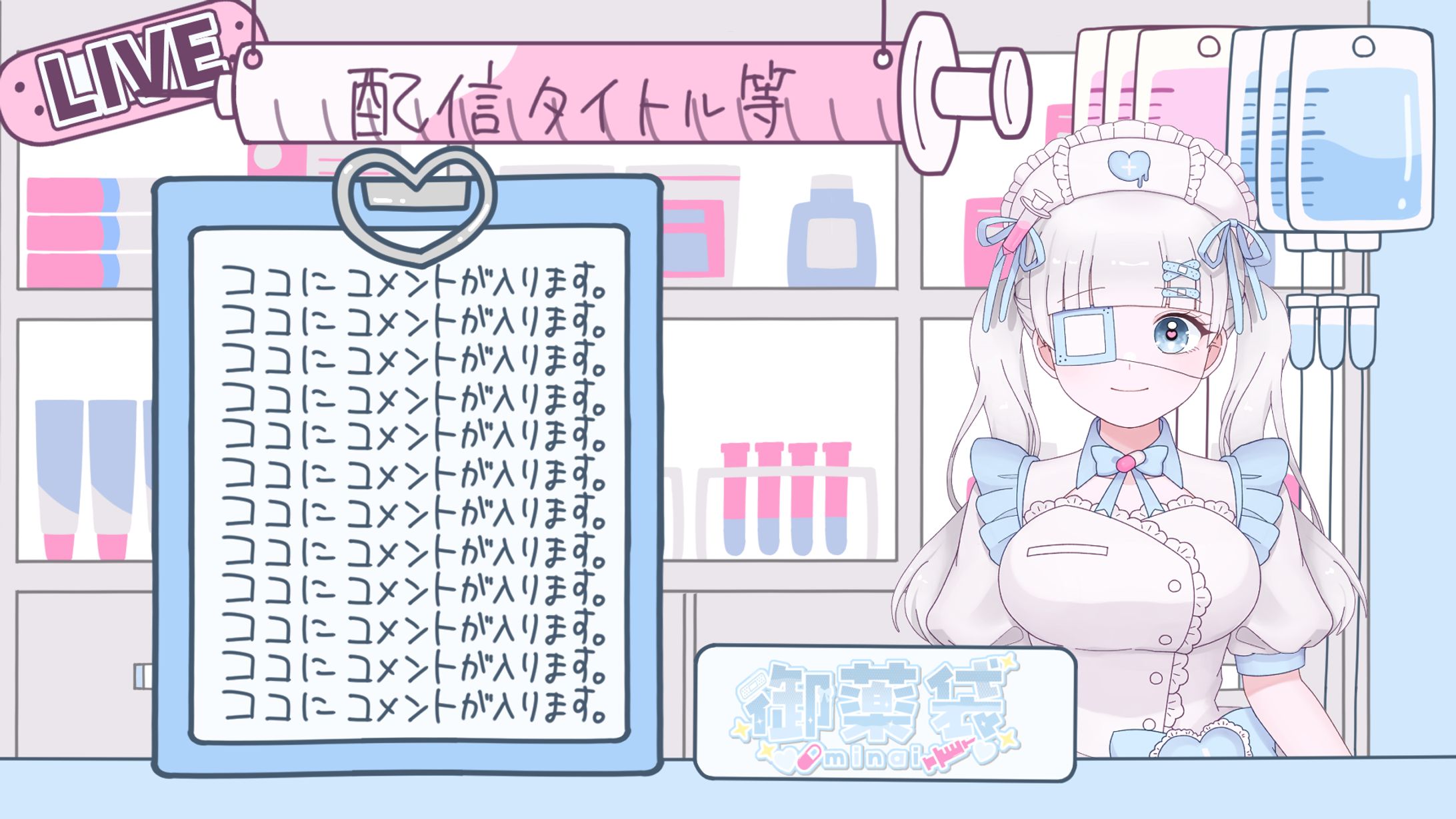 御薬袋様 配信画面-1