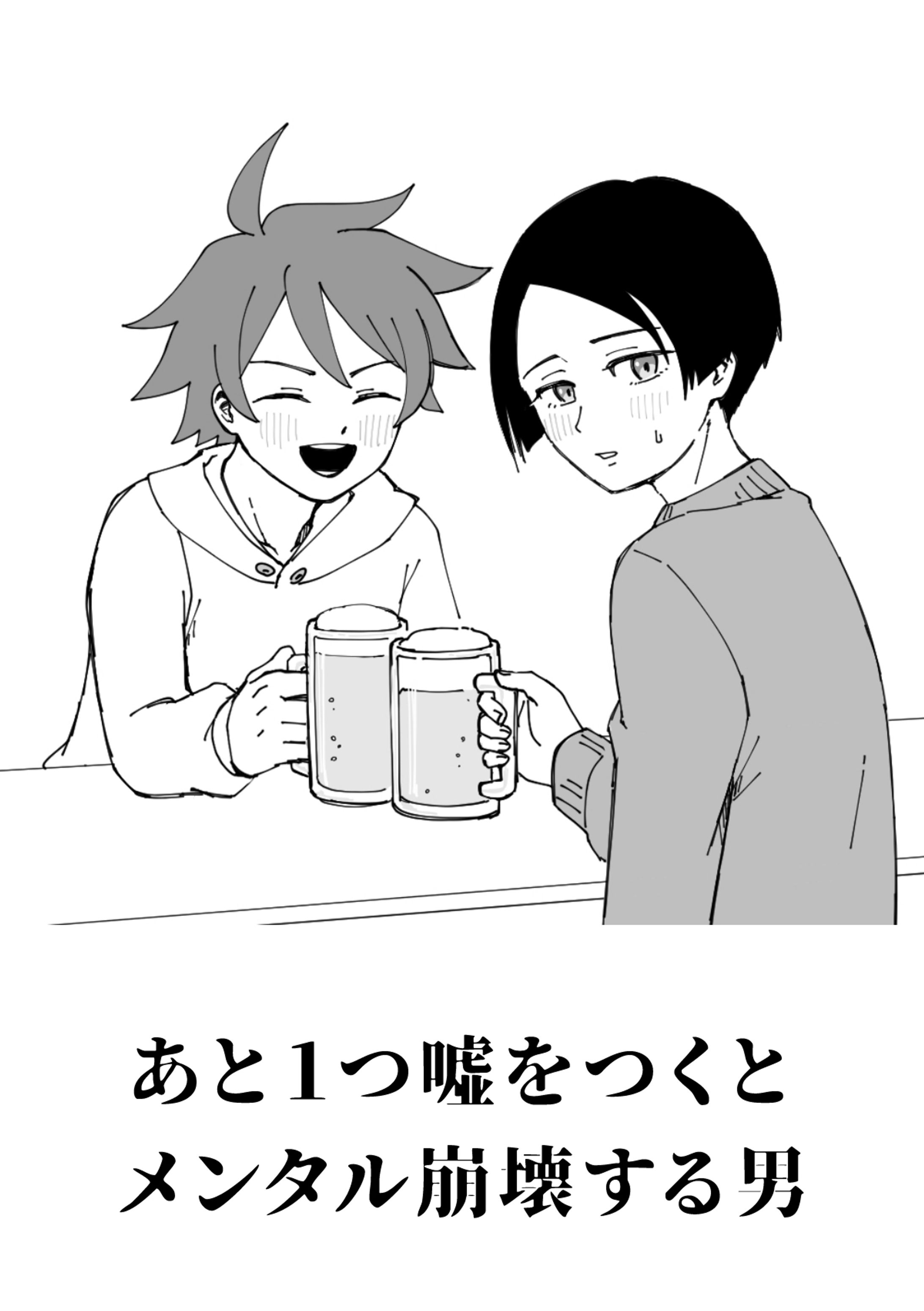 【入賞】マンガ『あと1つ噓をつくとメンタル崩壊する男』-1