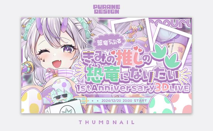 3Dお披露目LIVEサムネイル｜葉竜らぷる 