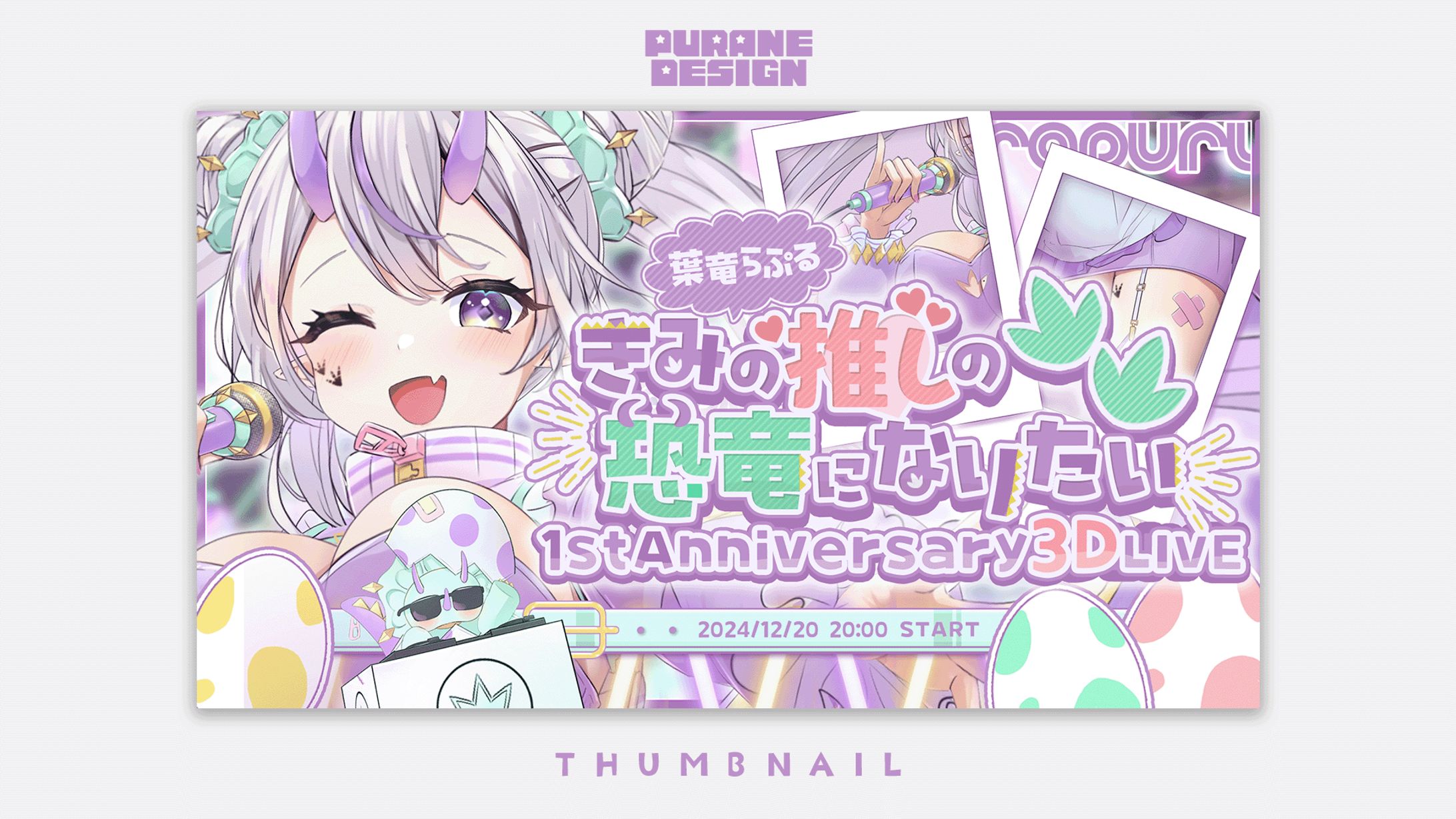 3Dお披露目LIVEサムネイル｜葉竜らぷる -1