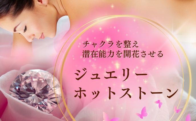 ジュエリー ホットストーン　バナー