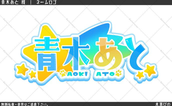 【ロゴ制作】青木あと様 ネームロゴ