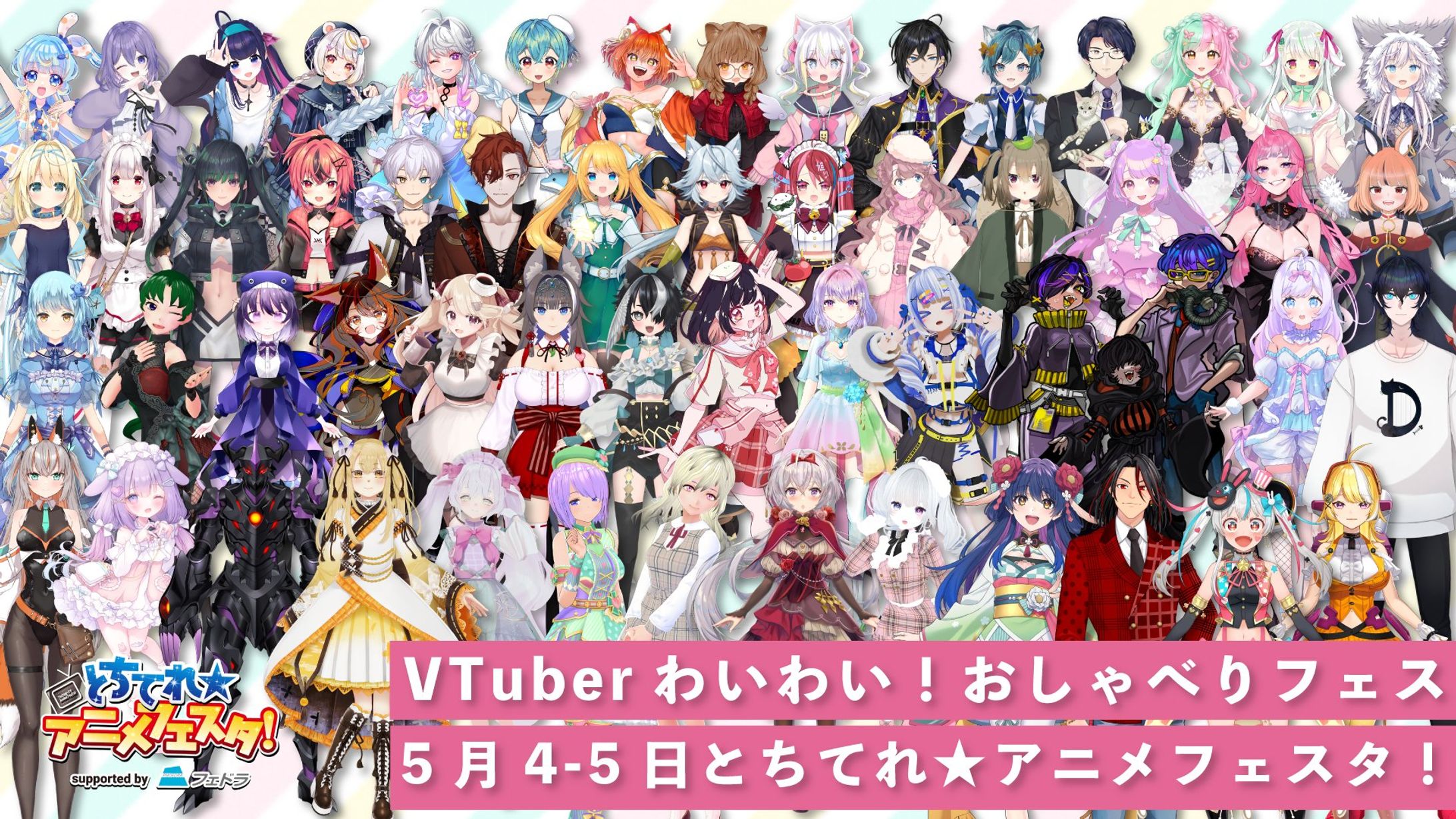 【ﾘｱﾙｲﾍﾞﾝﾄ】おしゃべりフェス様 「わいわい！おしゃべりフェス in とちてれ★アニメフェスタ2024」出演-1