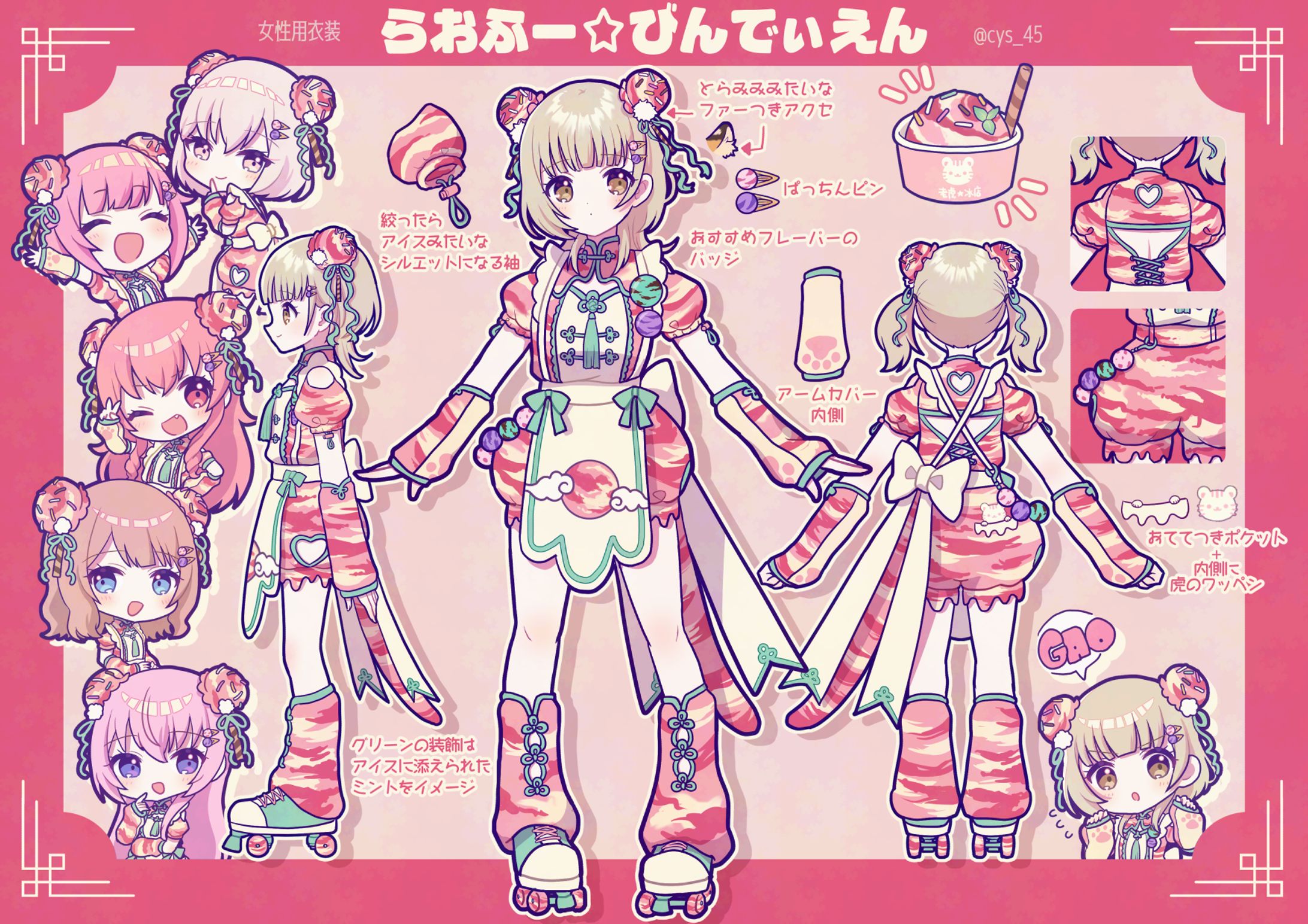 衣装デザイン「らおふー☆びんでぃえん」-1