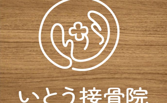 ロゴ_いとう接骨院様