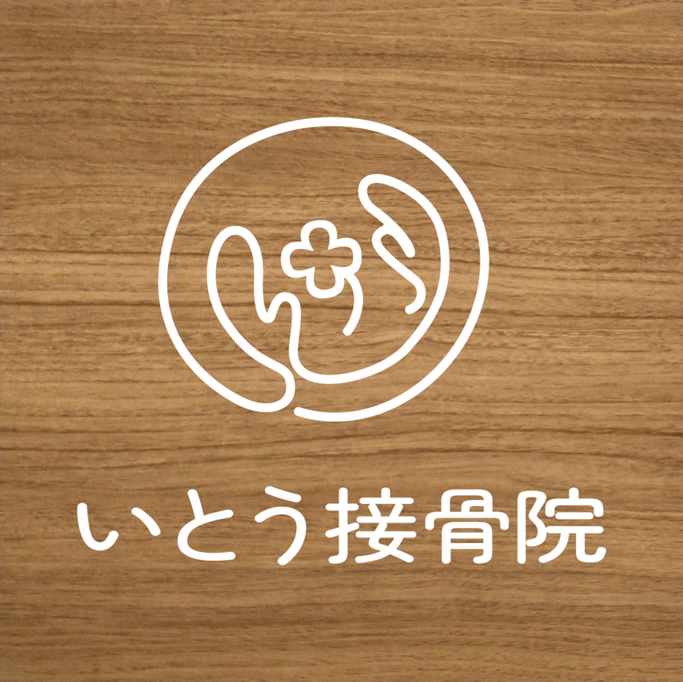 ロゴ_いとう接骨院様-1