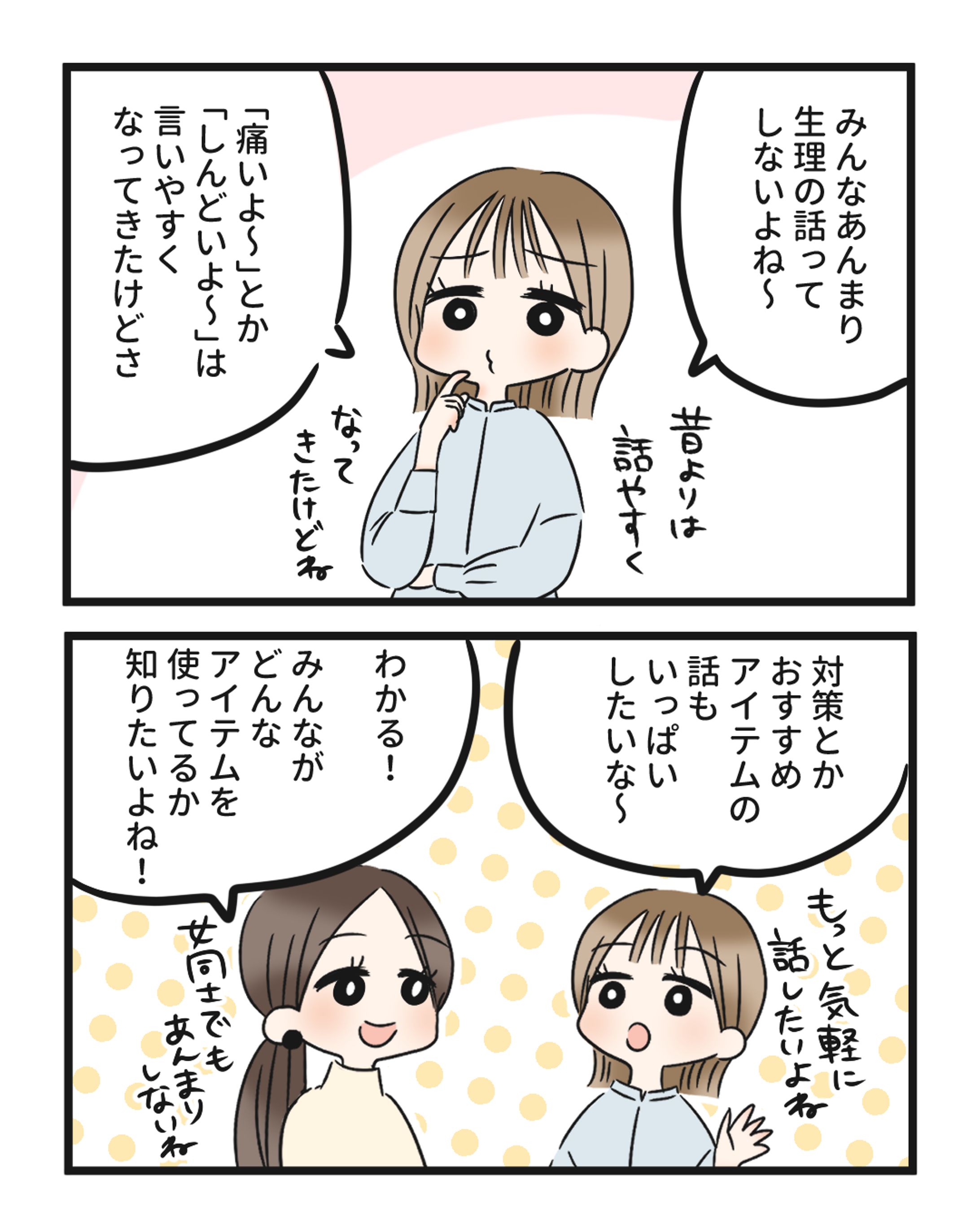 【4コマ】生理の情報交換、みんなでしませんか？【オリジナル】-1