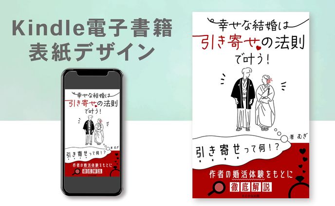 Kindle電子書籍表紙デザイン