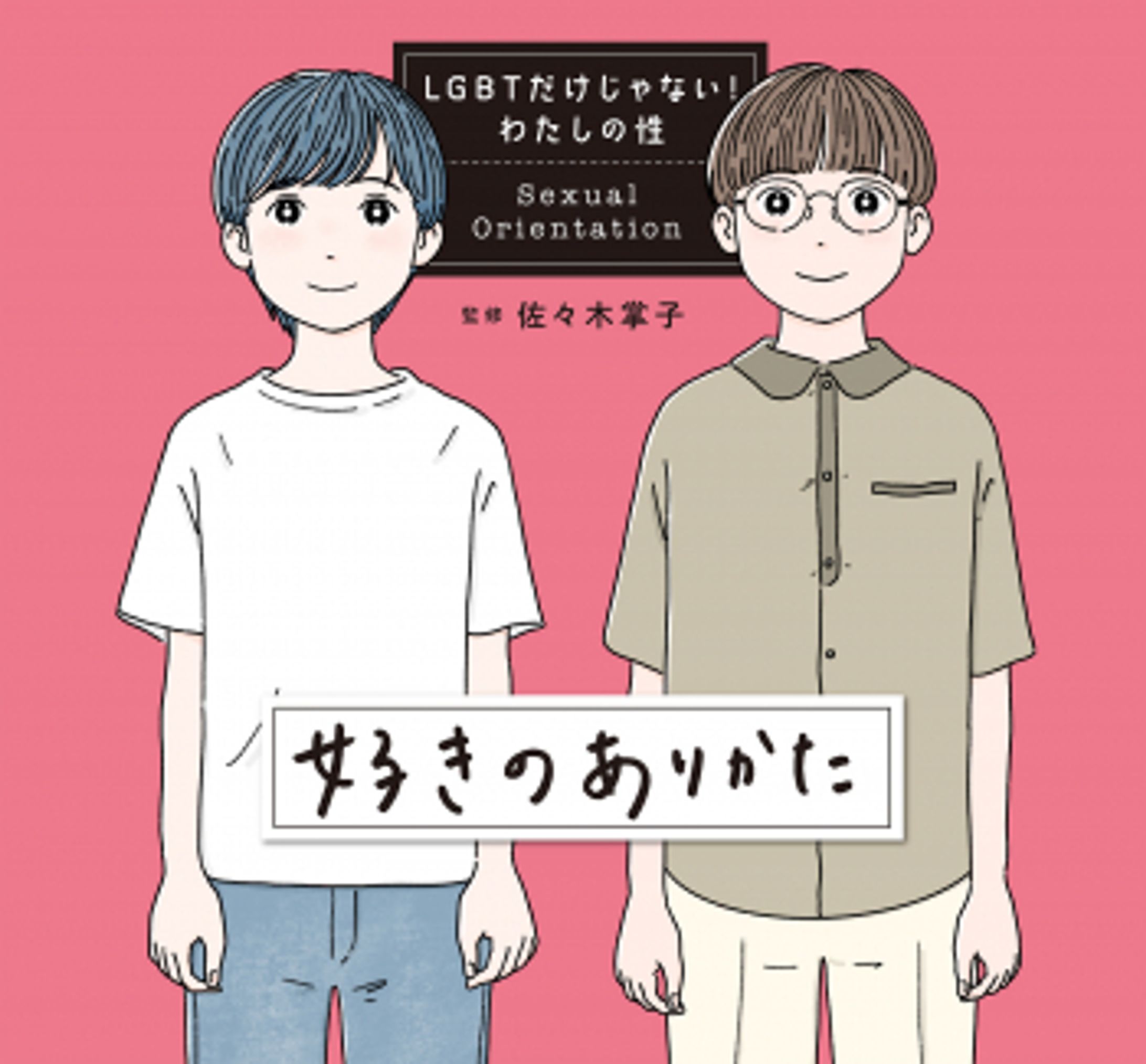 好きのありかた (LGBTだけじゃない！　わたしの性) ：佐々木掌子 - 国土社-1