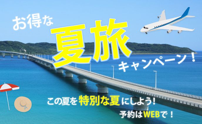 【バナー】夏旅キャンペーン