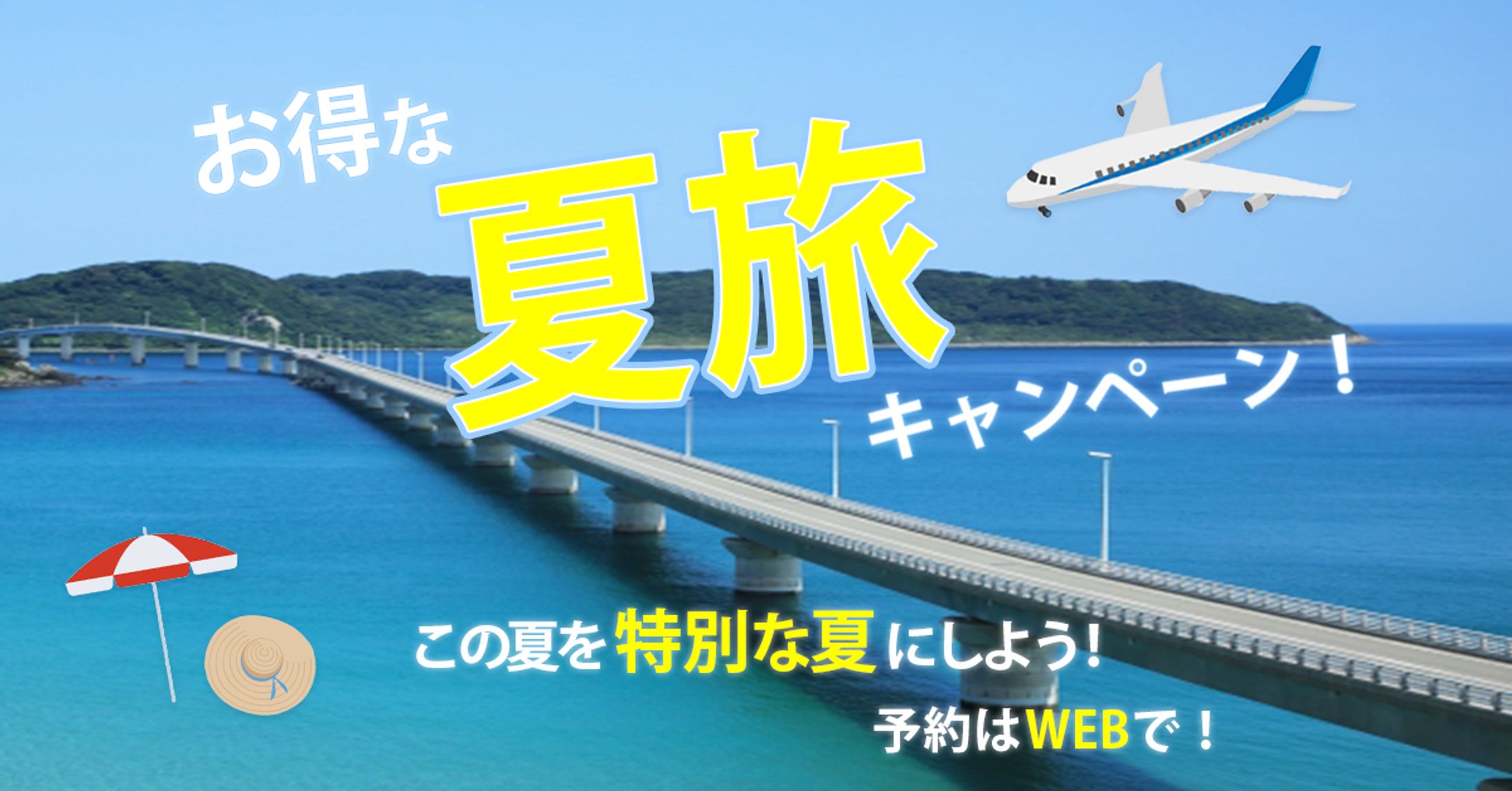 【バナー】夏旅キャンペーン-1
