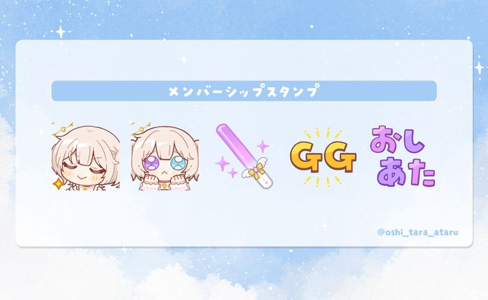 おしたらあたる様 メンバーシップスタンプ