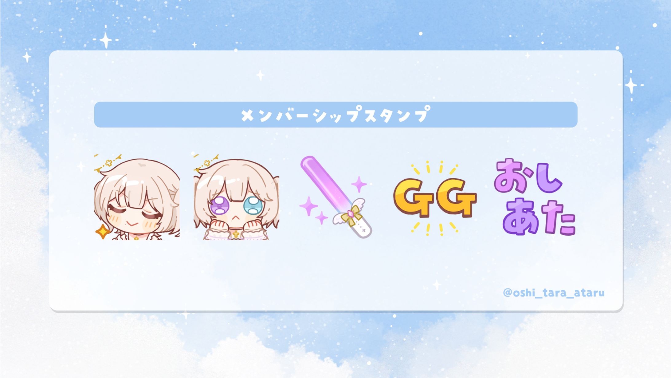 おしたらあたる様 メンバーシップスタンプ-1