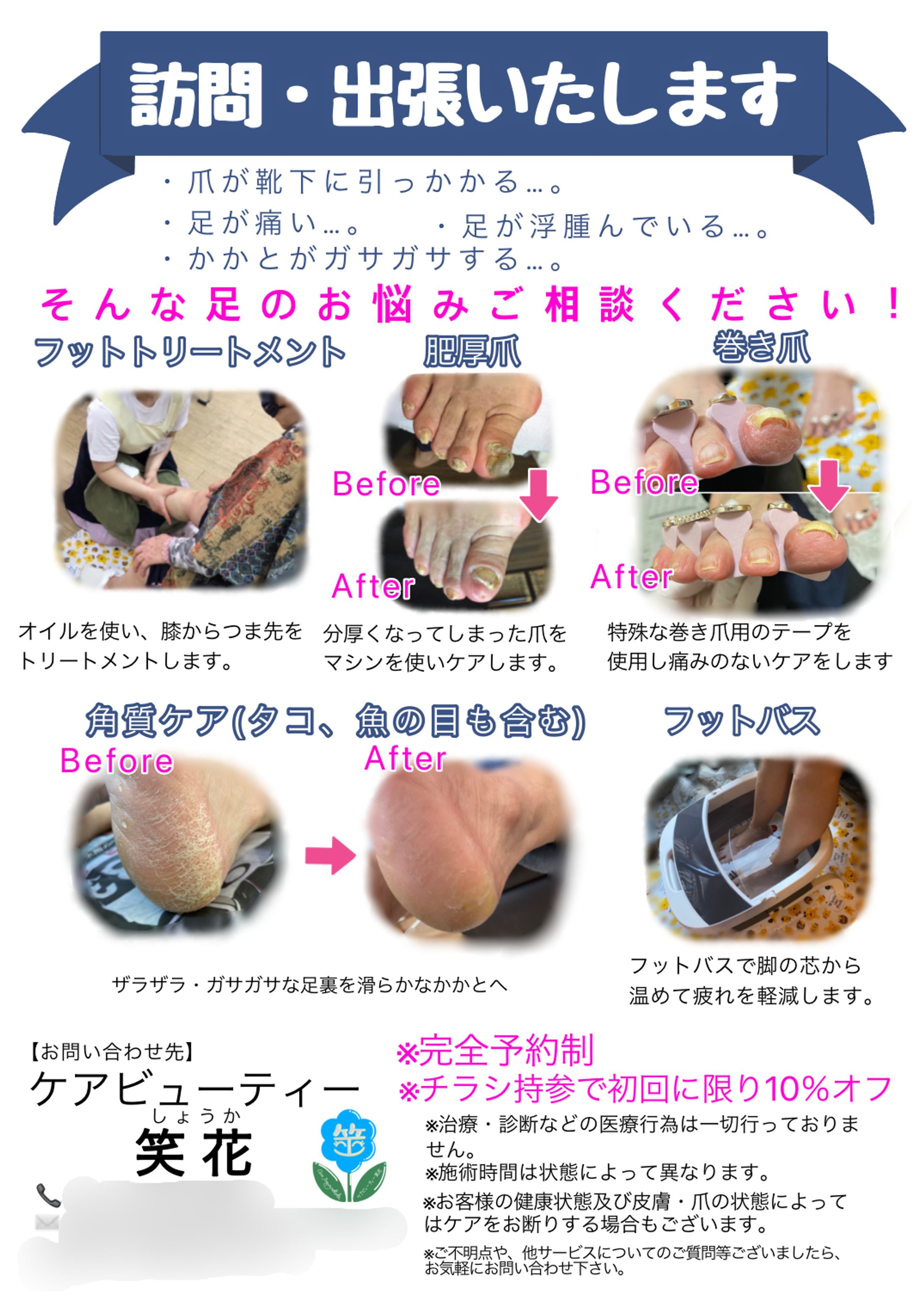 ケアビューティー笑花様 チラシ-1