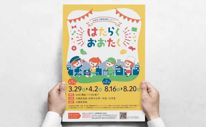 大田区×職業体験　はたらくおおたく
