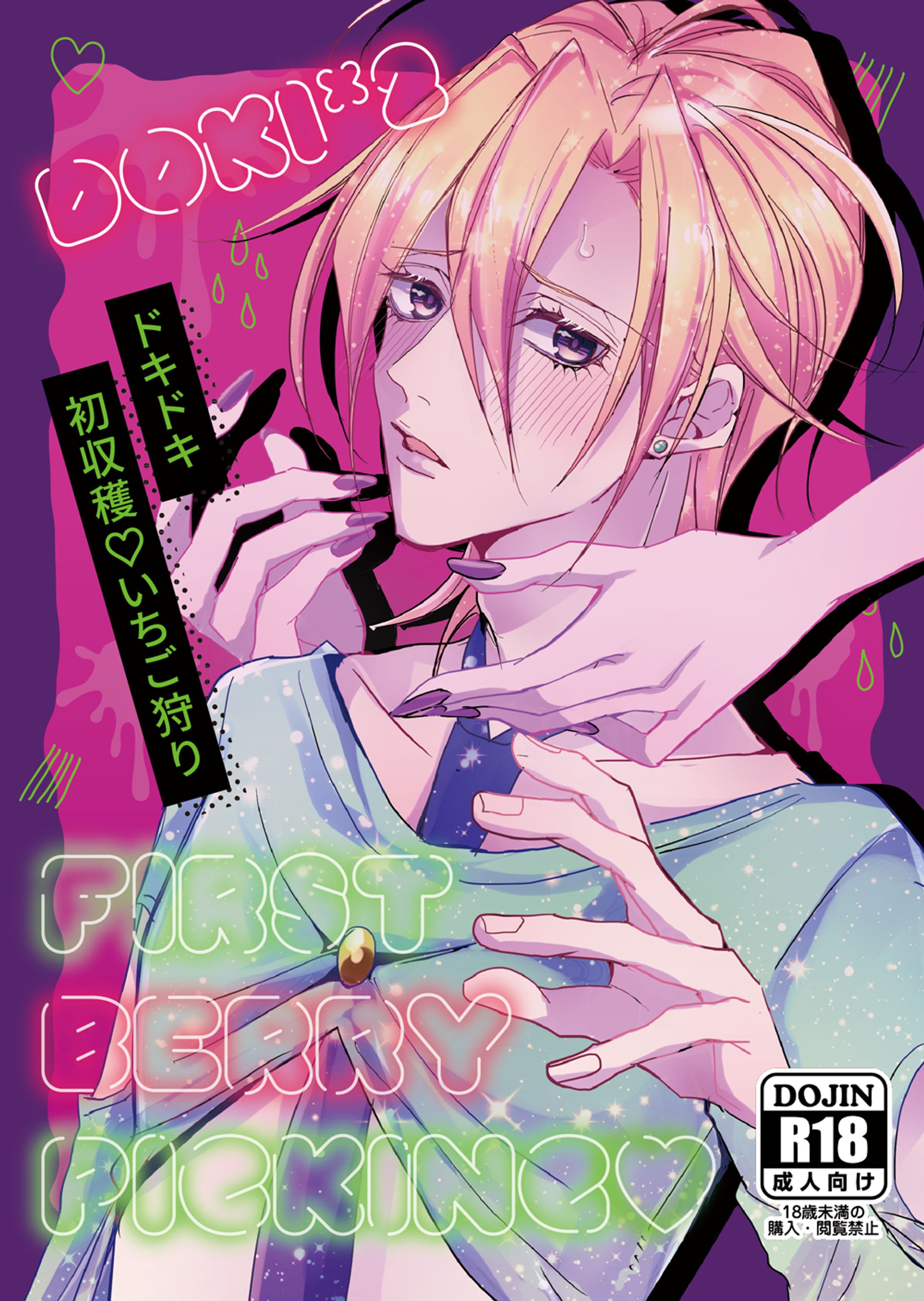 【同人誌】ドキドキ初収穫♡いちご狩り-1
