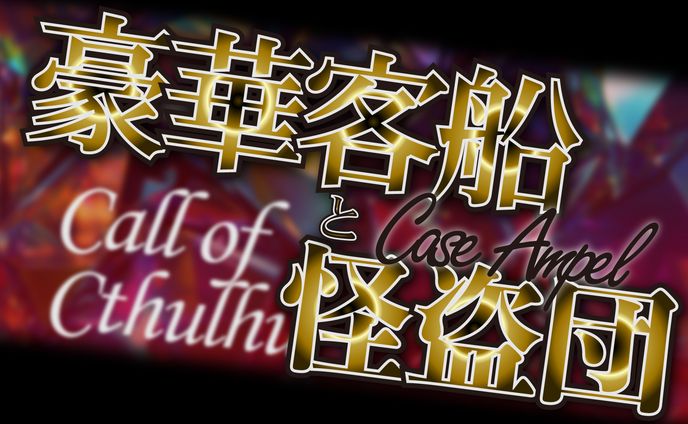クトゥルフ神話TRPG「豪華客船と怪盗団」-配信用サムネイル