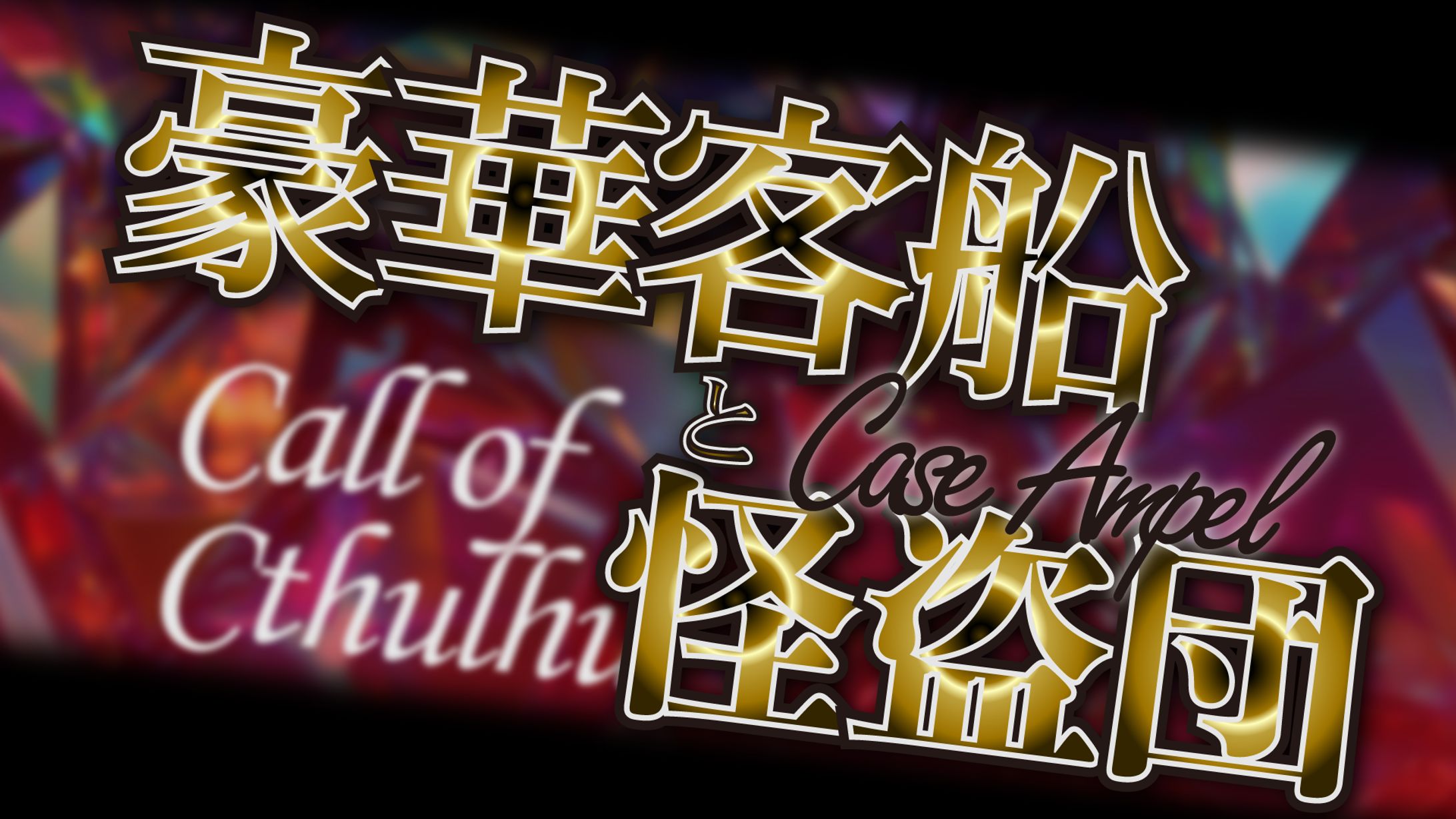 クトゥルフ神話TRPG「豪華客船と怪盗団」-配信用サムネイル-1