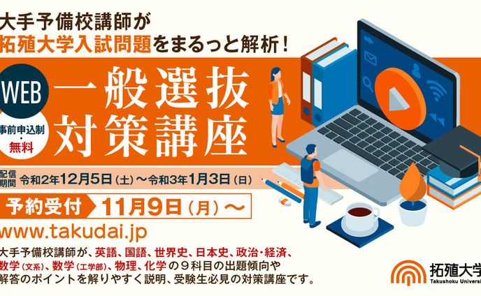 拓殖大学POSレジ広告