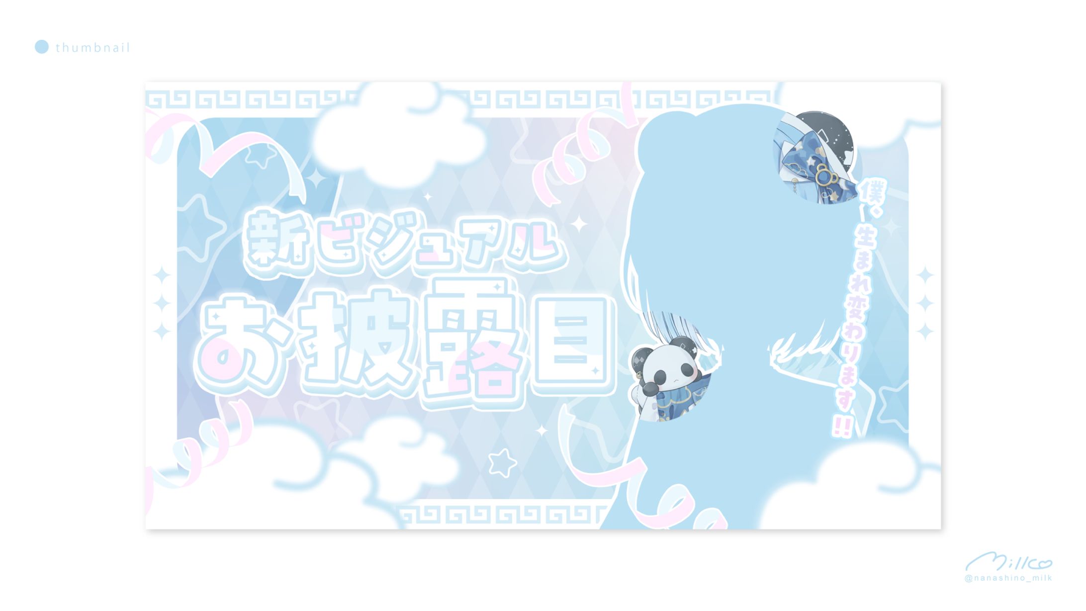 熊猫るき様 新ビジュアルお披露目サムネイル-1