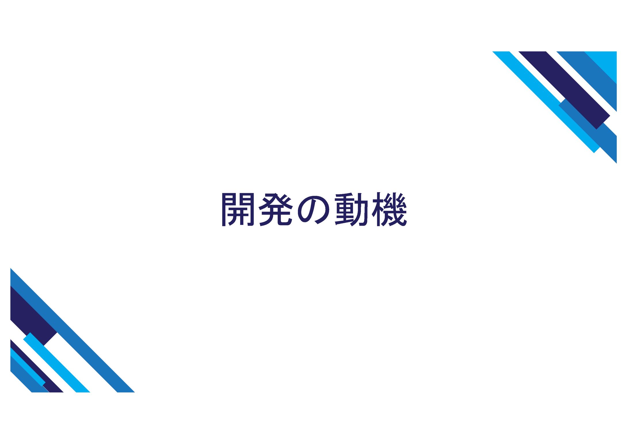 開発の動機-1