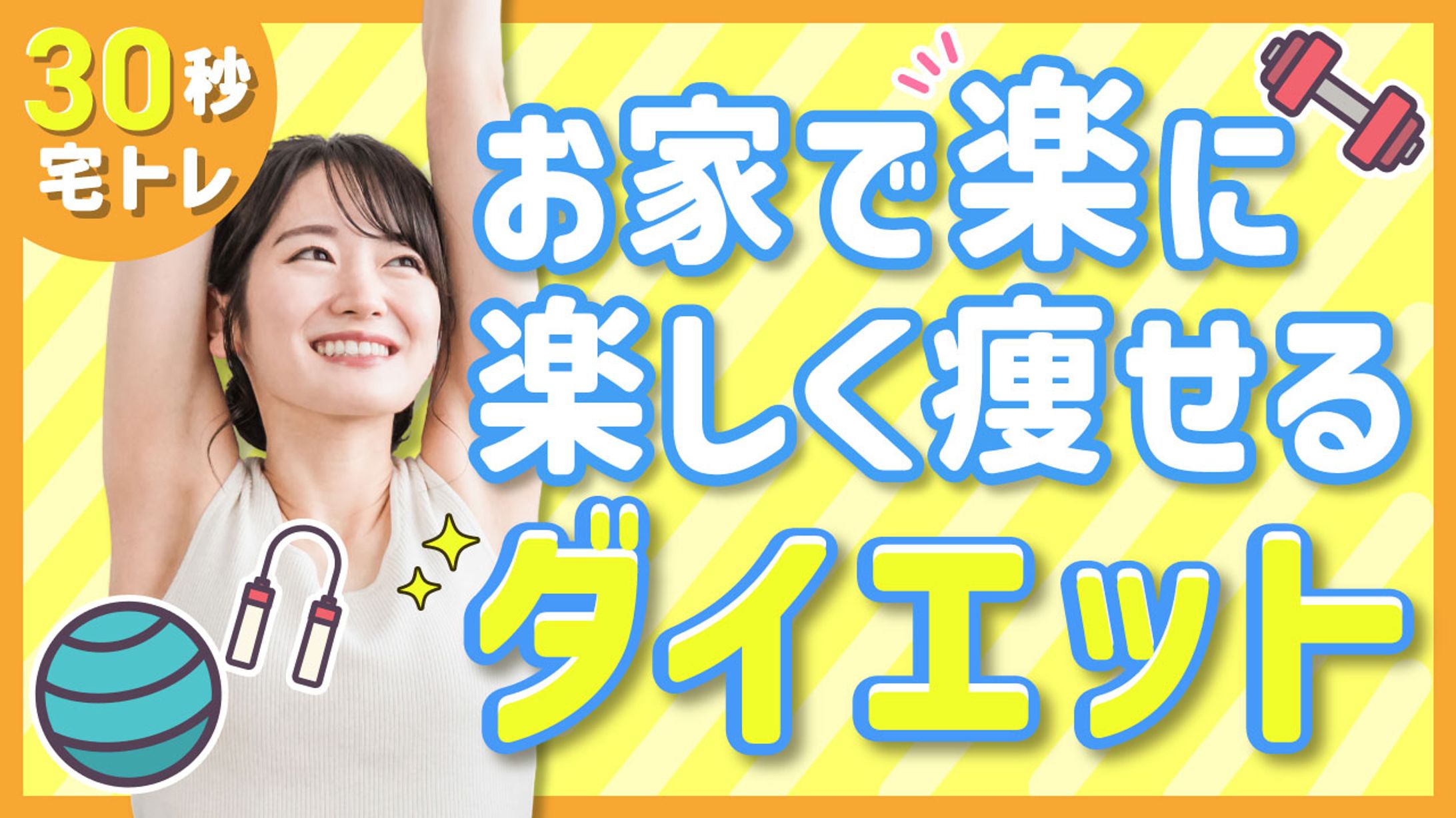 Youtube「30秒宅トレ」サムネイル画像-1