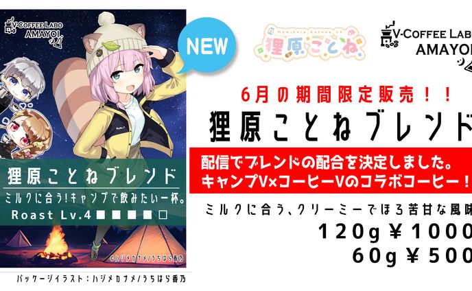 狸原ことねさんコラボ・ブレンドコーヒー豆