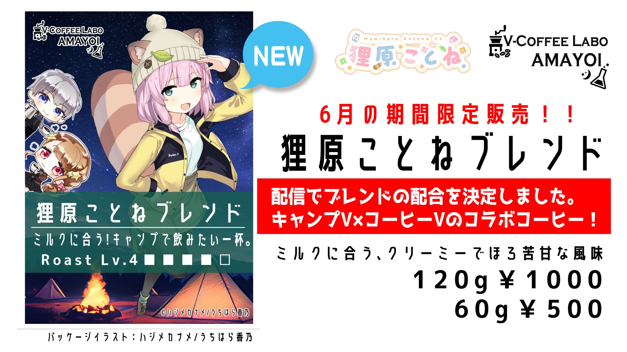 狸原ことねさんコラボ・ブレンドコーヒー豆-1