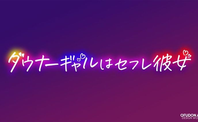 ダウナーギャルはセフレ彼女　ロゴデザイン
