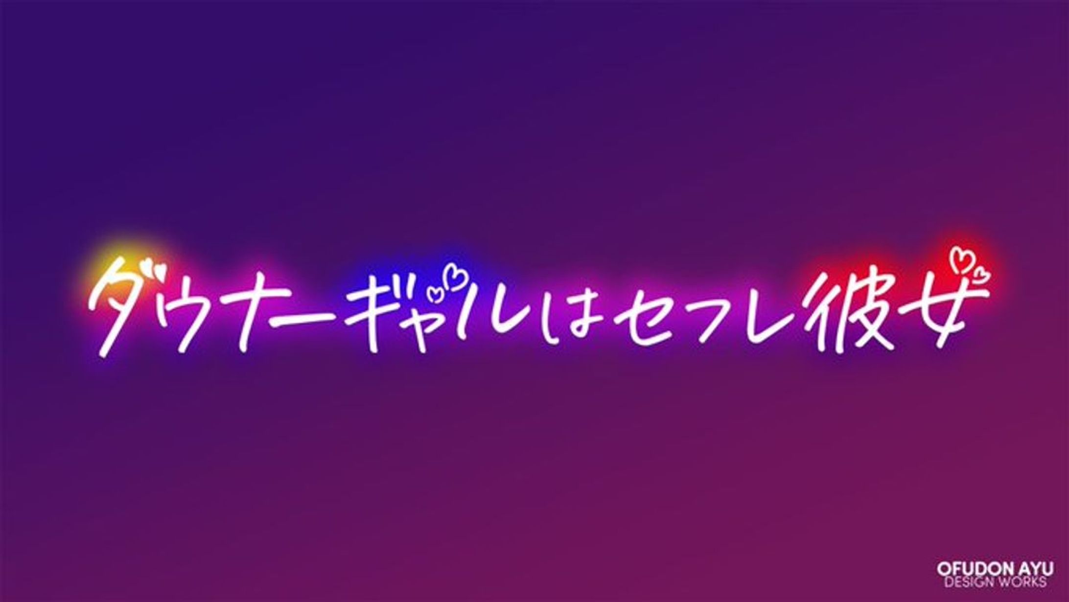 ダウナーギャルはセフレ彼女　ロゴデザイン-1