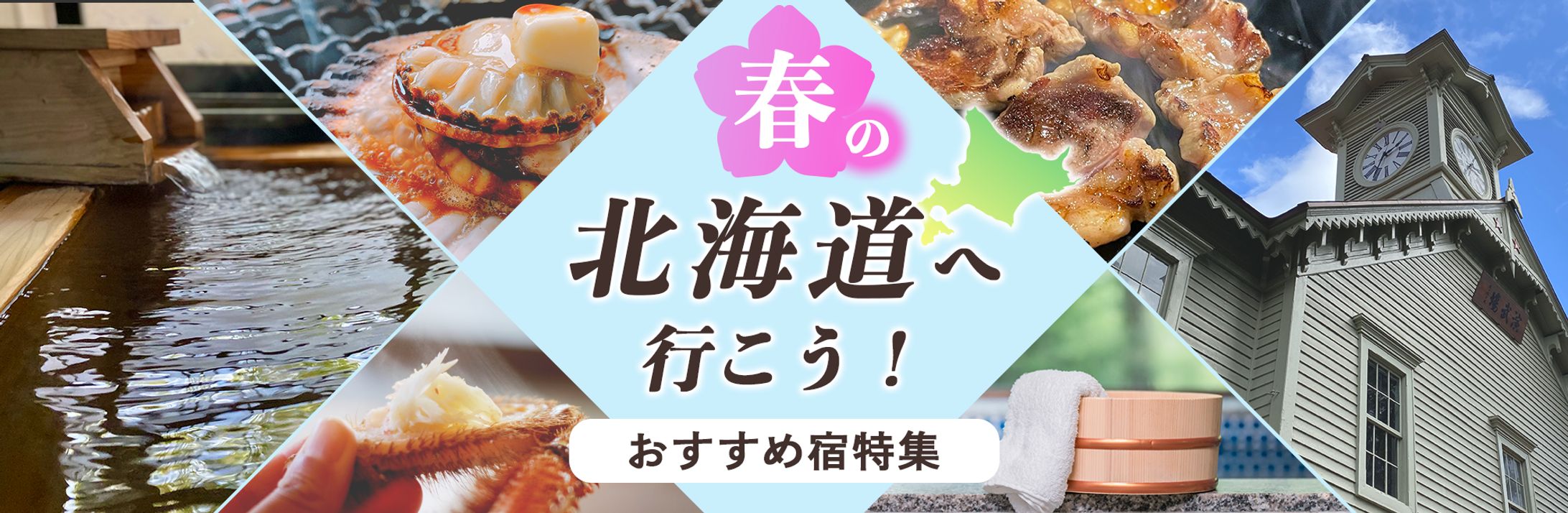 北海道　おすすめ宿特集-1
